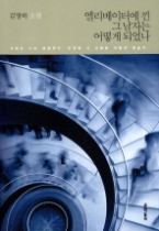 엘리베이터에 낀 그 남자는 어떻게 되었나(김영하 작가 컬렉션)